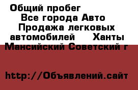  › Общий пробег ­ 100 000 - Все города Авто » Продажа легковых автомобилей   . Ханты-Мансийский,Советский г.